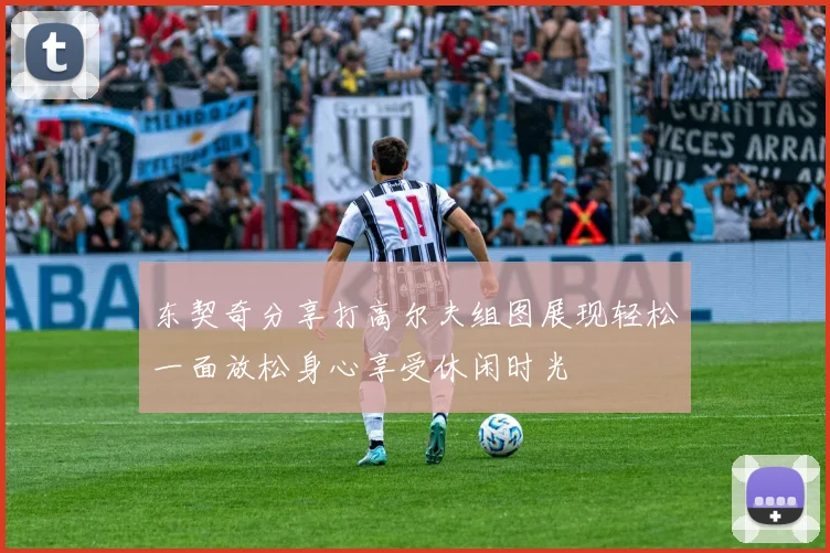 东契奇分享打高尔夫组图展现轻松一面放松身心享受休闲时光