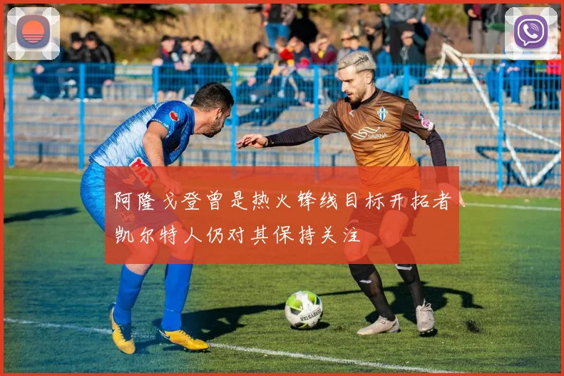 阿隆戈登曾是热火锋线目标开拓者凯尔特人仍对其保持关注