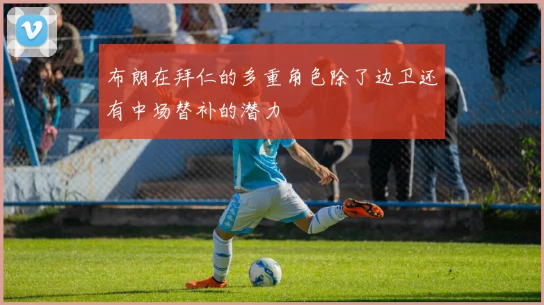 布朗在拜仁的多重角色除了边卫还有中场替补的潜力