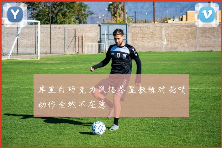 库里白巧克力风格尽显教练对花哨动作全然不在意