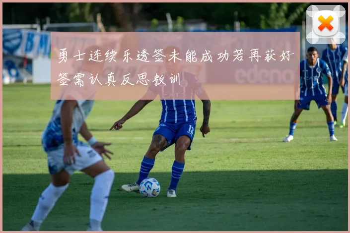 勇士连续乐透签未能成功若再获好签需认真反思教训